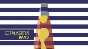 Опять от меня сбежала. СТИЛЯГИ БЭНД  Московская кавер группа 2021