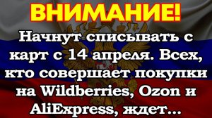Начнут списывать с карт с 14 апреля. Всех, кто совершает покупки на Wildberries, Ozon и AliExpress