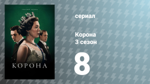 Корона 3 сезон 8 серия «Между небом и землёй» (сериал, 2019)