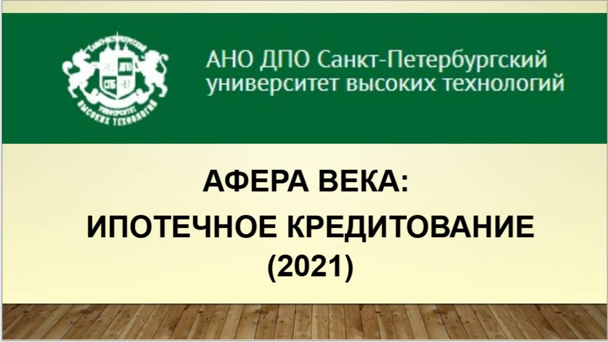 Афера века: ипотечное кредитование (2021)