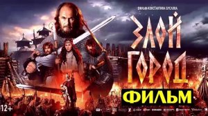 Злой город 2024 фильм