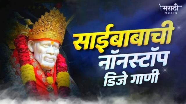 साईबाबाची नॉनस्टॉप डिजे गाणी | Marathi Nonstop Trending Dj Song 2021 | Sai Baba Nonstop Song