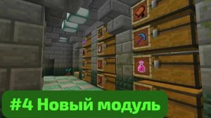 #4 Новый модуль