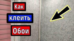 Как клеить обои на голый бетон . Проклейка обоев своими руками