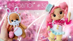 ВЯЗОВЛОГ №32: ДЕНЬ РОЖДЕНИЯ МОЕГО КАНАЛА/ Творческий влог/Много готовых работ
