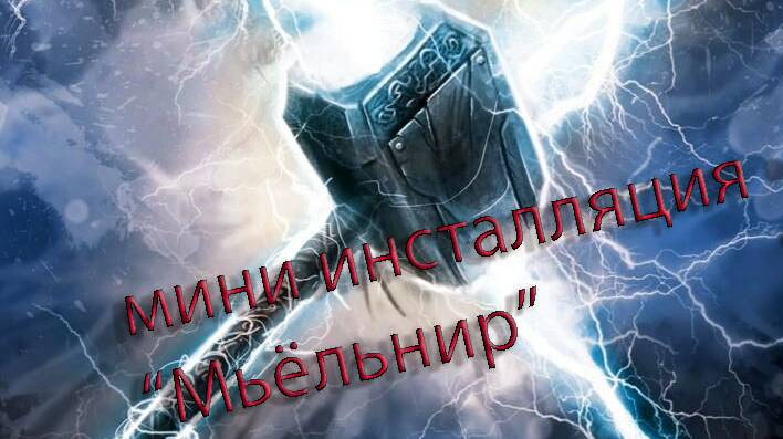 миниатюра "Молот Тора"