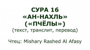 Коран: Сура 16 «Ан-Нахль» (Пчёлы)