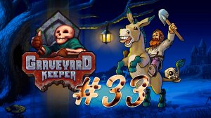 Graveyard Keeper #33 Беженцы, семена и рыбалка