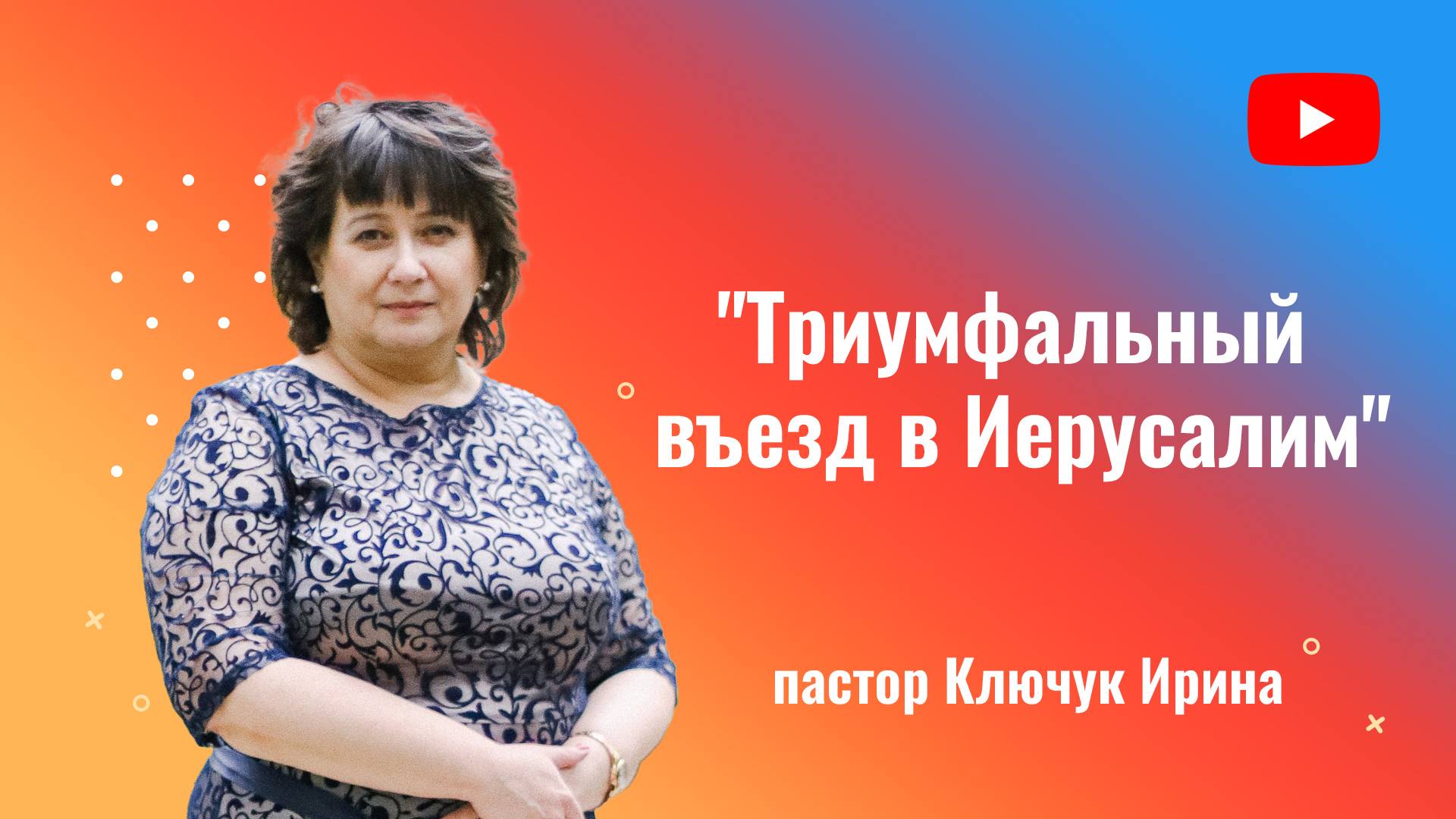 "Триумфальный въезд в Иерусалим" пастор Ключук Ирина Викторовна проповедь от 13.04.25 смотреть онлайн