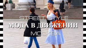 Уличный стиль в Москве, как летом одеваются в столице