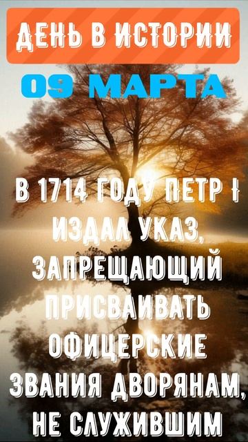День в истории 09 марта #день #деньвистории #история #историяжизни #моменты #исторический