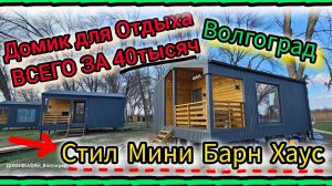 Мини Барн Хаусы, Обзор готовых Домов, Цены! Домики для отдыха #дом34кафян #волгоград #каркасныйдом