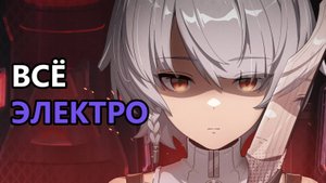 Электро-мета 1.6 (Zenless Zone Zero)