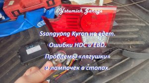 Ssangyong Kyron не едет. Ошибки HDC и EBD. Проблемы «лягушки»  и лампочек в стопах.
