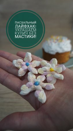 Украшение для кулича без готовки: одна минута и красота на столе