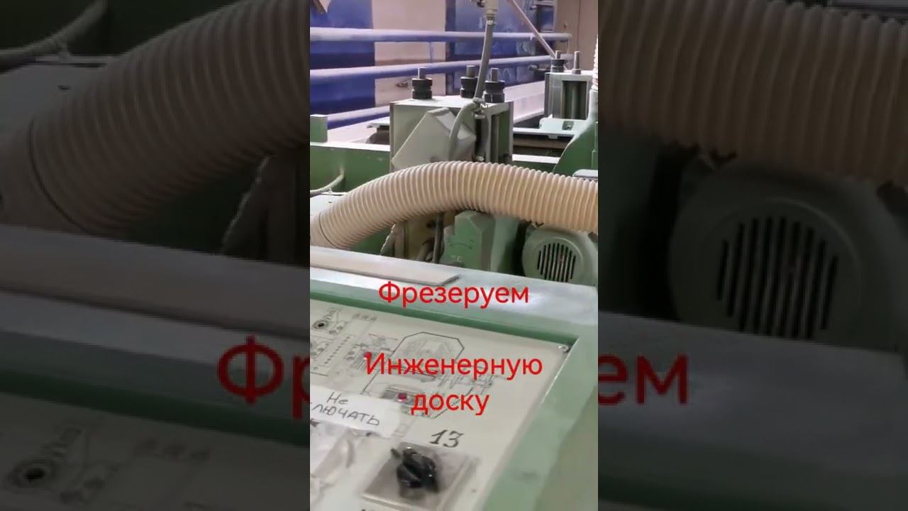 Производство инженерной доски. Фрезеровка торцов