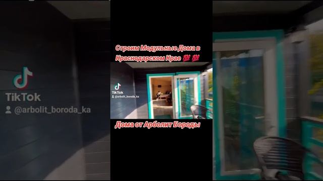 строительство модульных домов ст каневская каневской район #арболит #каневская #89186922458
