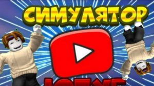 играю в симулятор ютубера серия 1 !!!!