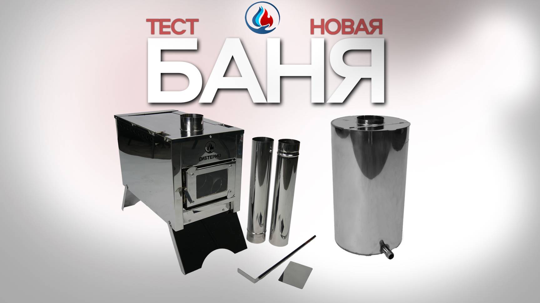 Тестируем новый банный комплекс!