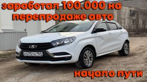 ЗАРАБОТАЛ 100.000 НА ПЕРЕПРОДАЖЕ АВТО X-RAY