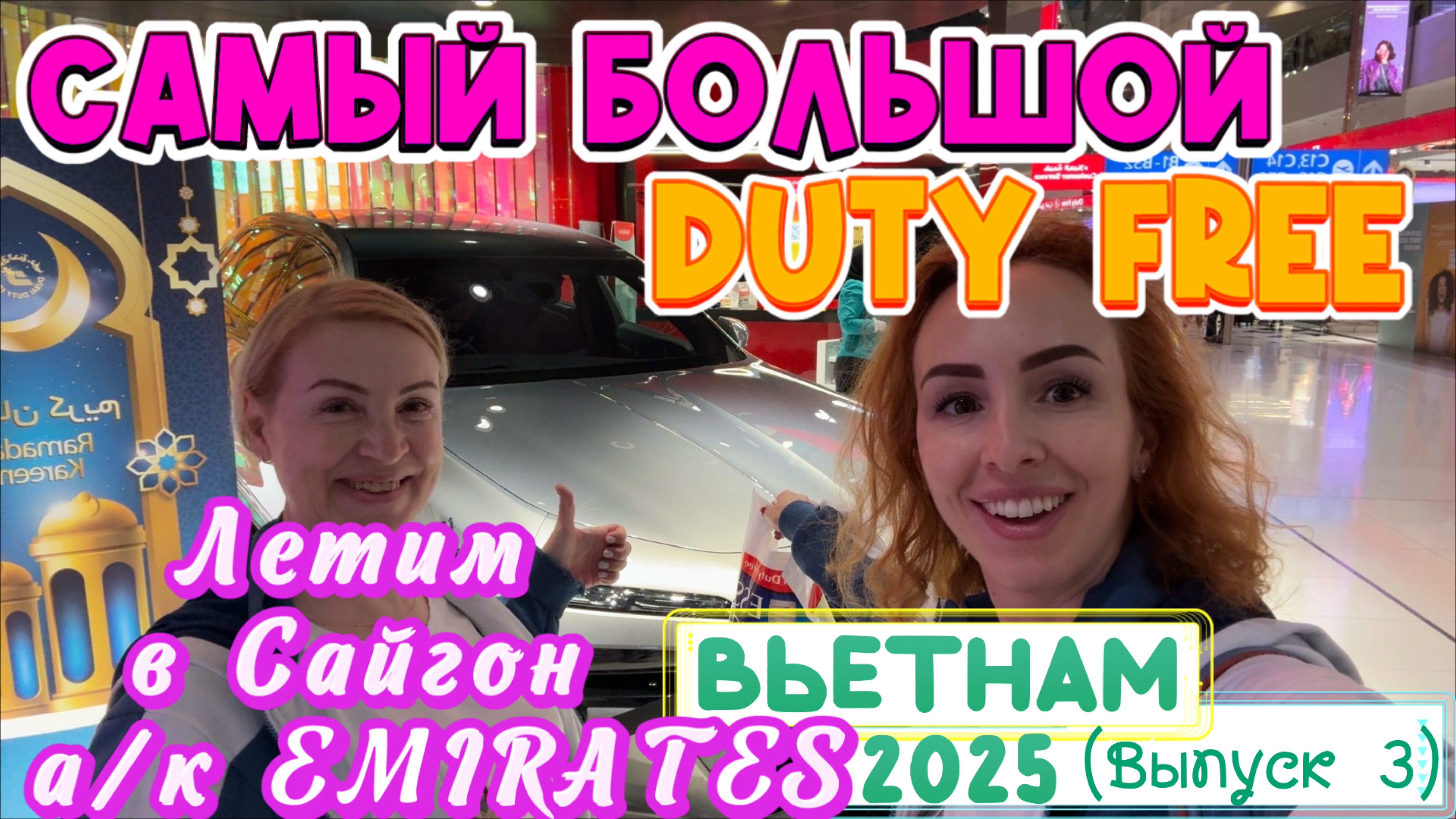 Аэропорт ДУБАЯ терминал 3 👀// EMIRATES ✈️ Duty free 💲 Перелет Дубай-Хошимин 😎