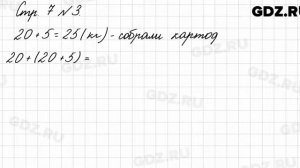 Стр. 7 № 3 - Математика 3 класс 1 часть Моро