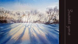 Зимнее утро акварелью
