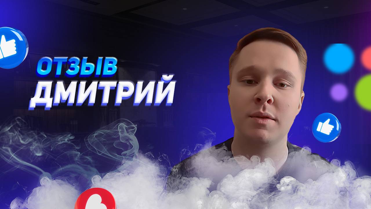 Дмитрий - отзыв о франшизе YouBrand смотреть онлайн