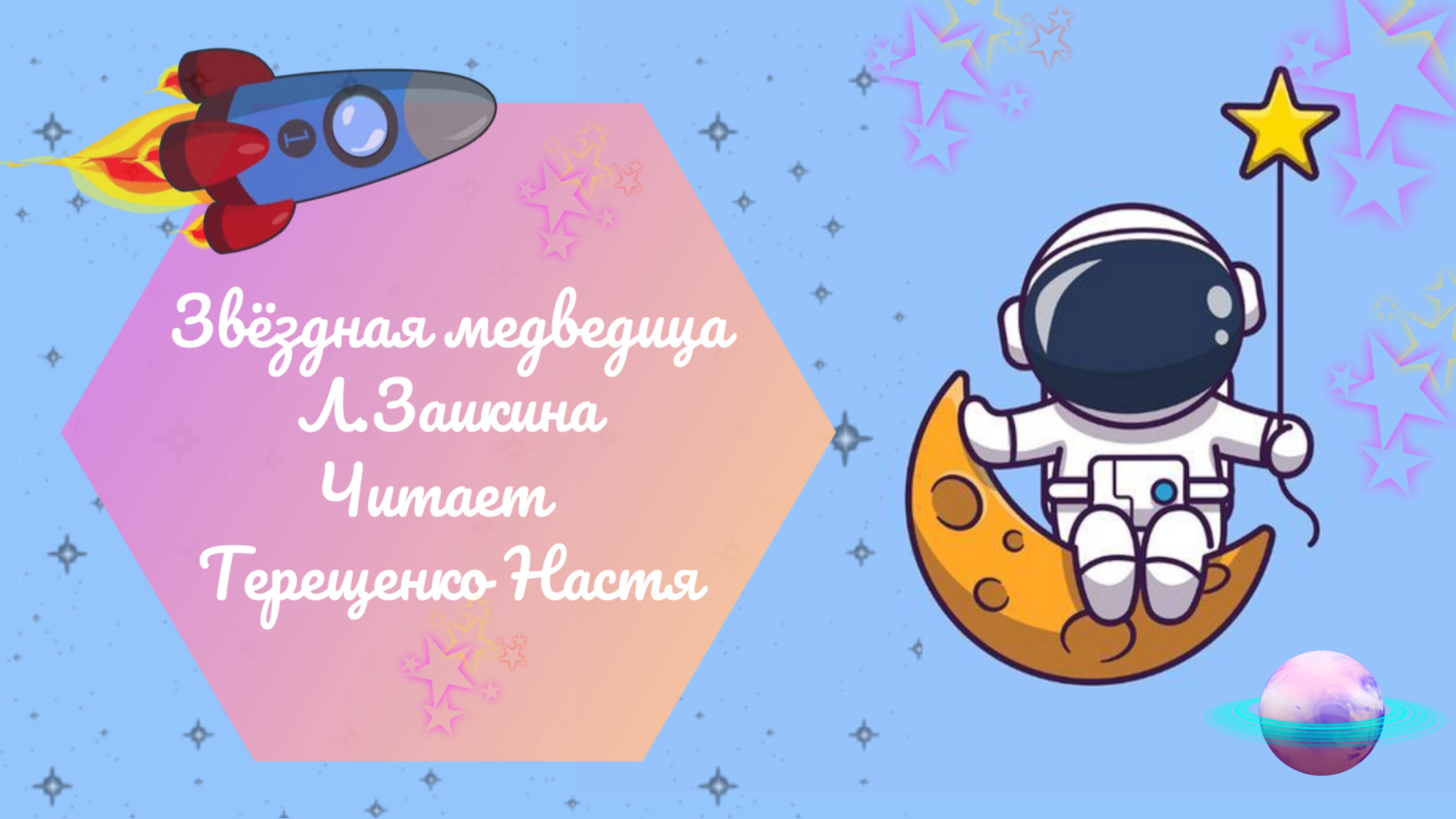 С ДНЁМ КОСМОНАВТИКИ!!! Читает стихи Терещенко Анастасия  #видеостудия #стихи #киностарт #кино