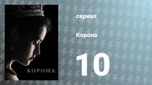 Корона 1 сезон 10 серия «Глориана» (сериал, 2016)