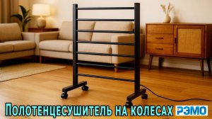 Мобильный электрический полотенцесушитель РЭМО на колесиках — удобная сушилка для белья и полотенец