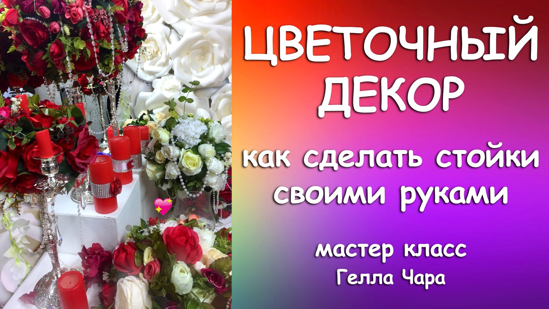 КАК СДЕЛАТЬ ЦВЕТОЧНЫЕ СТОЙКИ ИЗ ПОДРУЧНЫХ СРЕДСТВ (видео из прошлого) Мастер класс Гелла Чара смотреть онлайн
