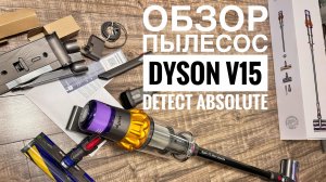 DYSON V15 detect absolute | обзор