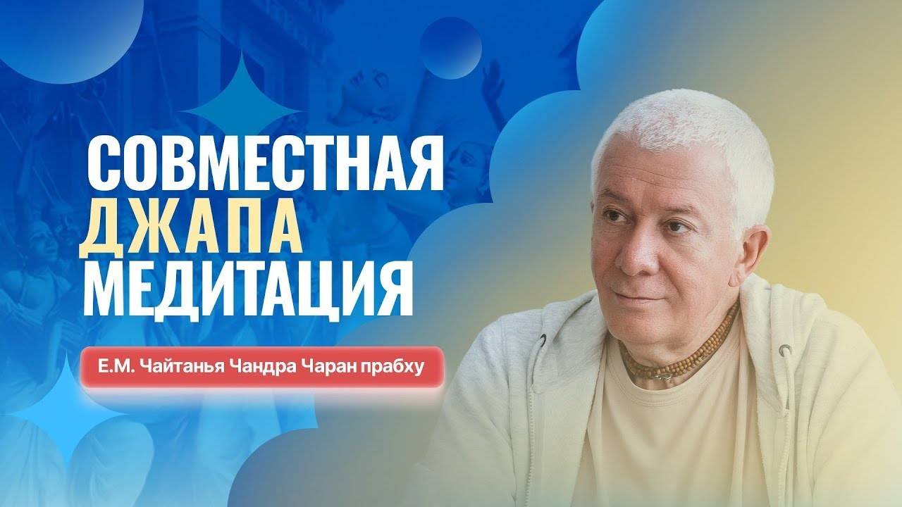 12.04.2025 Джапа-медитация. Е.М. Чайтанья Чандра Чаран прабху. Вриндаван Парк