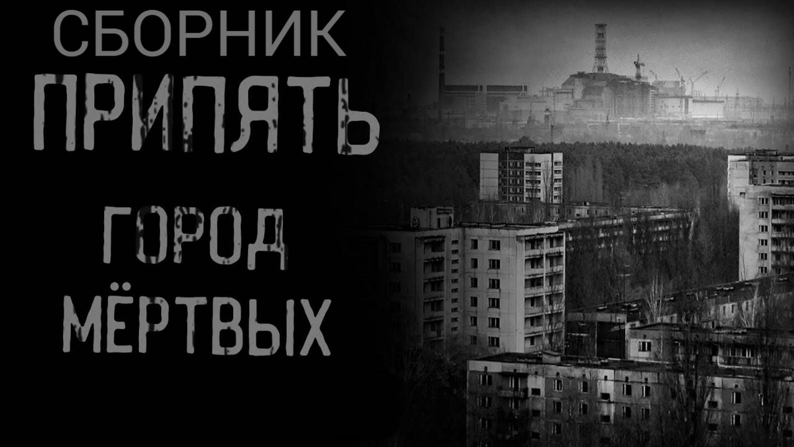 СБОРНИК ПРИПЯТЬ ГОРОД МЁРТВЫХ  Страшные истории на ночь  Мистика 