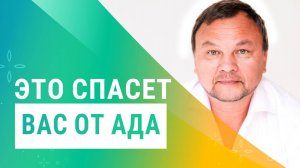 АД НА ЗЕМЛЕ И ПОСЛЕ ЖИЗНИ. КАК ТУДА НЕ ПОПАСТЬ?