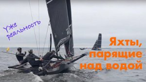 Гонки фойловых яхт