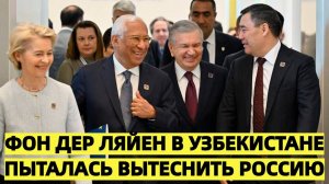 Запад снова лезет в Азию: как фон дер Ляйен в Узбекистане пыталась вытеснить Россию