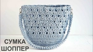 Объемная сумка Шоппер. Вязание крючком. Hobo bag, Bucket bag. Crochet tutorial.