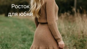 Росток не только в джемпере.Росток в юбке.