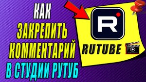 Как закрепить комментарий в студии Рутуб
