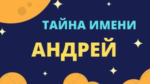 Тайна имени Андрей
