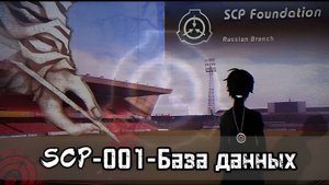 SCP-001-"База данных" (Предложение Эндрю Суонна). Авторы SCP!