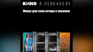 КИНО - Кукушка | Минус для соло-гитары с вокалом | Севкабель 2021 | ОБНОВЛЕНО