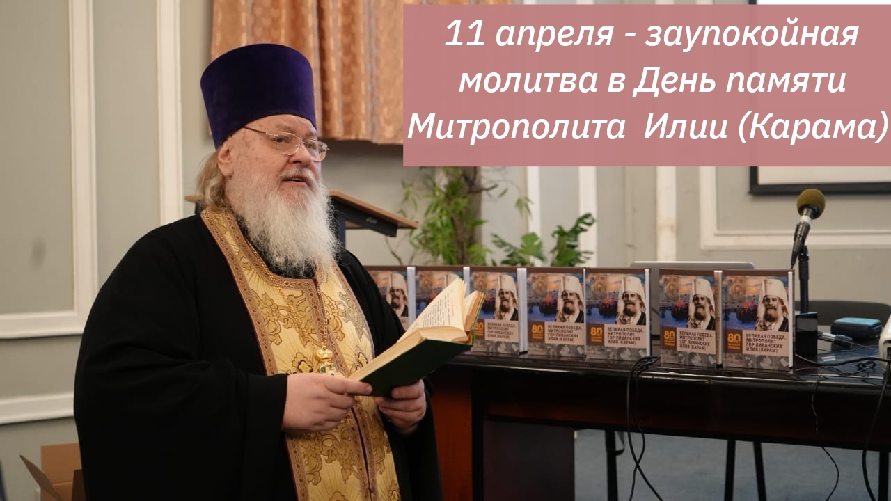 Протоиерей Константин Татаренцев совершает заупокойную литию о Митрополите Гор Ливанских Илие Караме