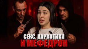 СЕКС НАРКОТИКИ МЕФЕДРОН ПОПАЛА В ЗАЛОЖНИЦЫ