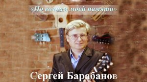 Творческий вечер Барабанова