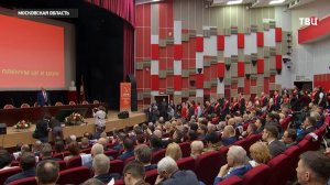 В Подмосковье проходит апрельский пленум ЦК КПРФ / События на ТВЦ