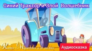 Синий Трактор и Злой Волшебник | Сказка детям 📚 | Сказка на ночь 😴 | Аудиосказка 📖🙂
