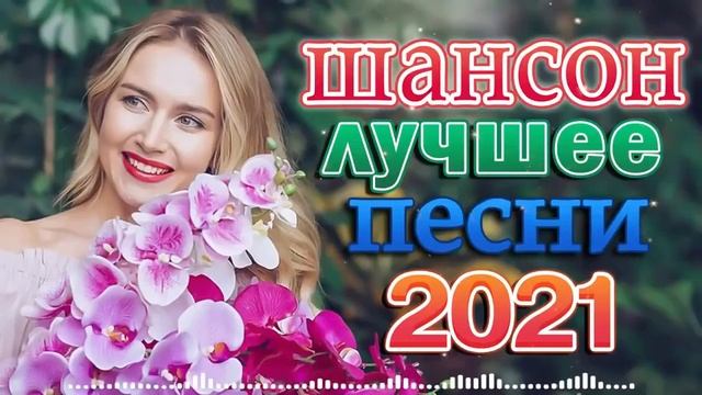 Вот Сборник ТОП Хиты Радио Русский Шансон 2022🍓 Зажигательные песни 🍓 Главные хиты страны